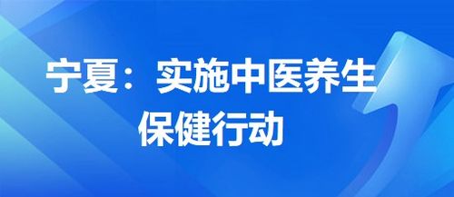 宁夏 实施中医养生保健行动，提升中医药服务惠民水平